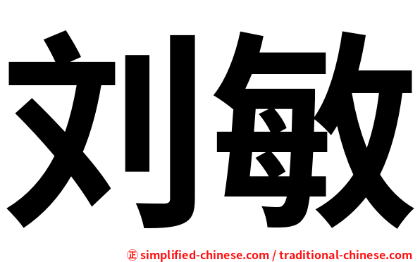 刘敏