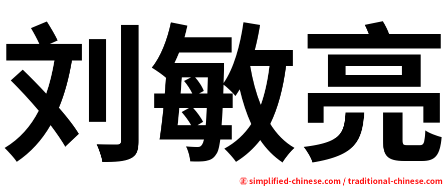 刘敏亮