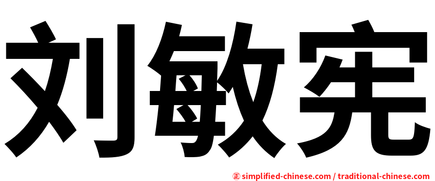 刘敏宪