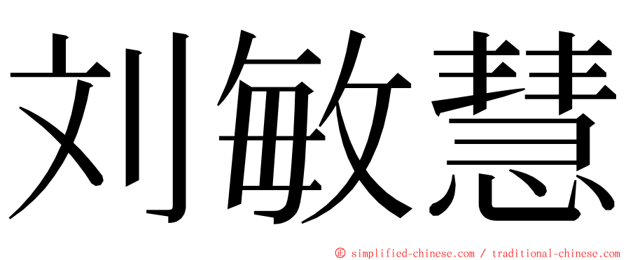 刘敏慧 ming font