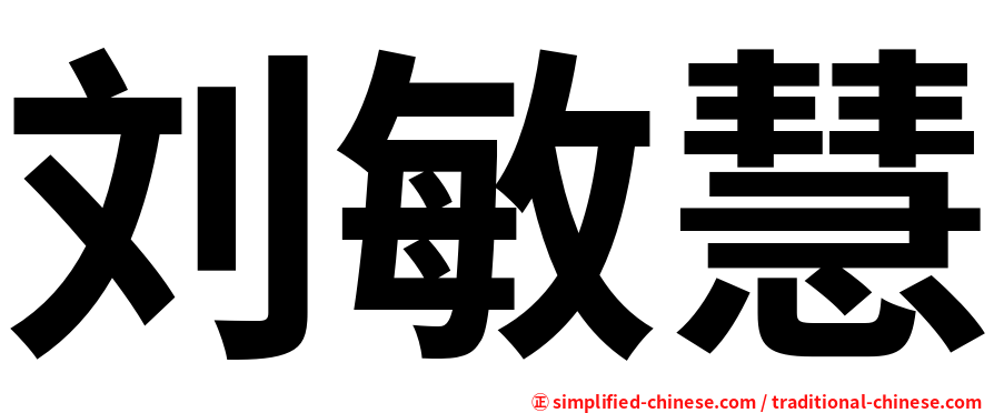 刘敏慧