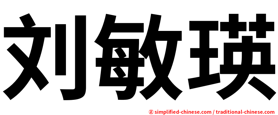 刘敏瑛