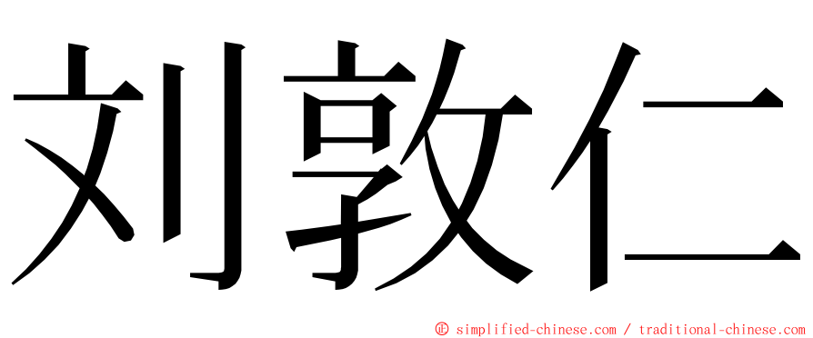 刘敦仁 ming font