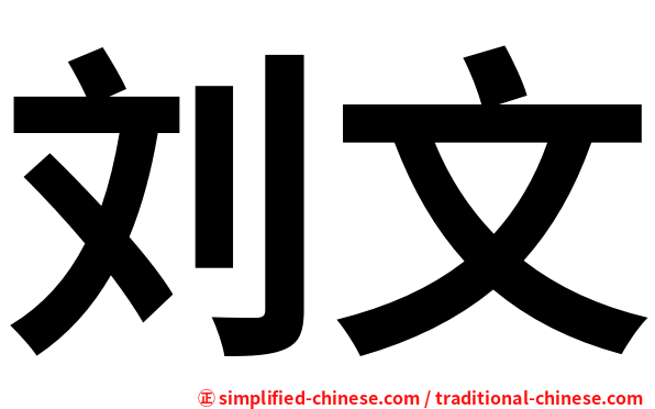 刘文