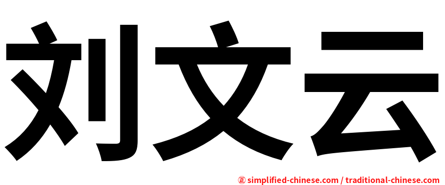 刘文云