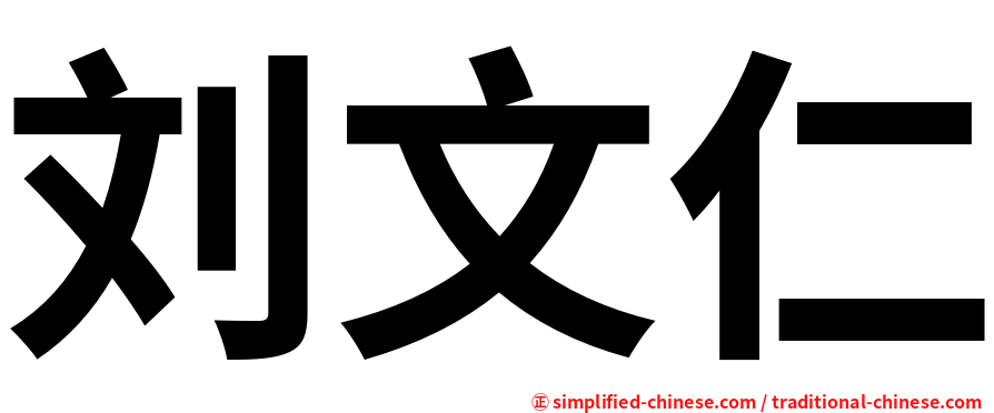 刘文仁