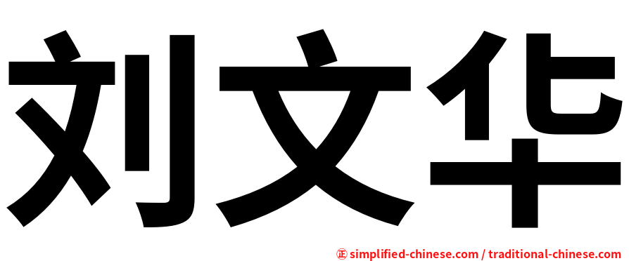 刘文华
