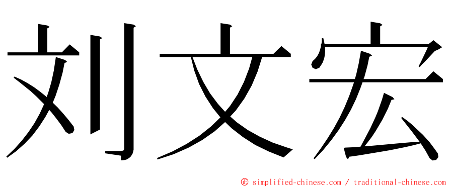 刘文宏 ming font