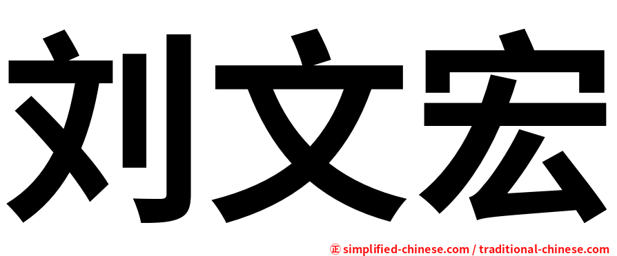 刘文宏