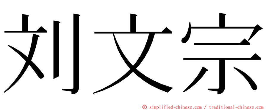 刘文宗 ming font