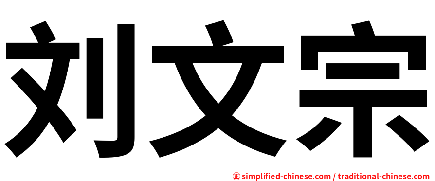 刘文宗