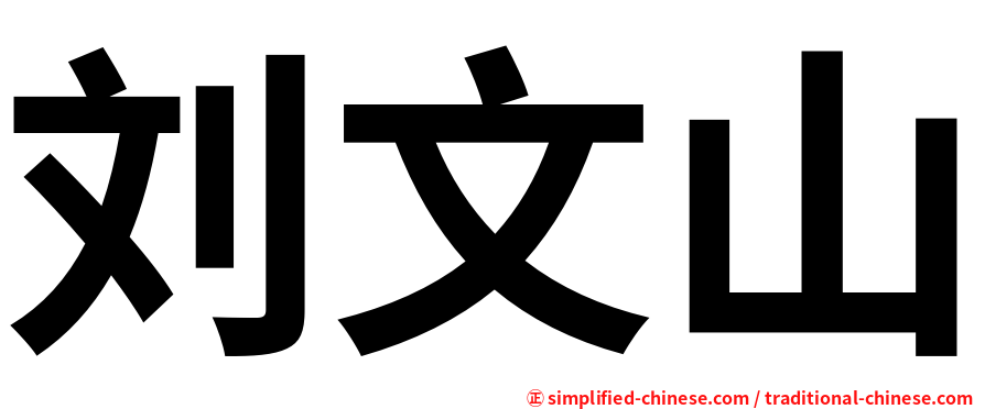 刘文山
