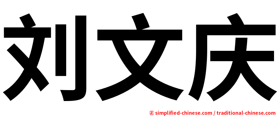 刘文庆