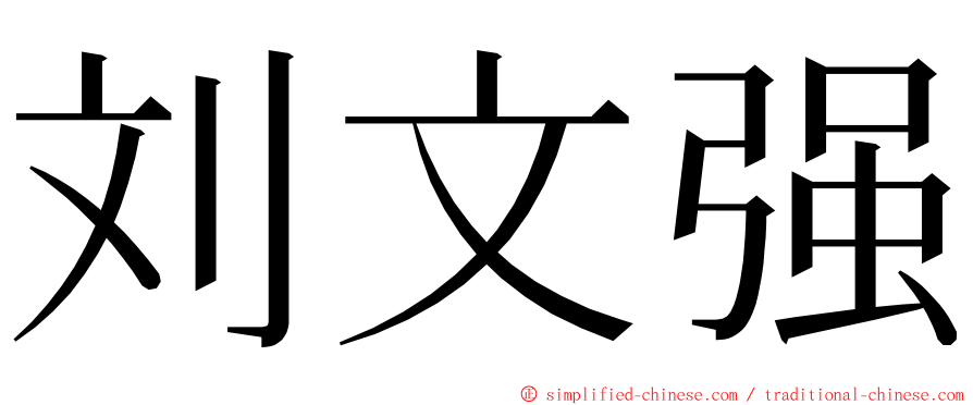 刘文强 ming font