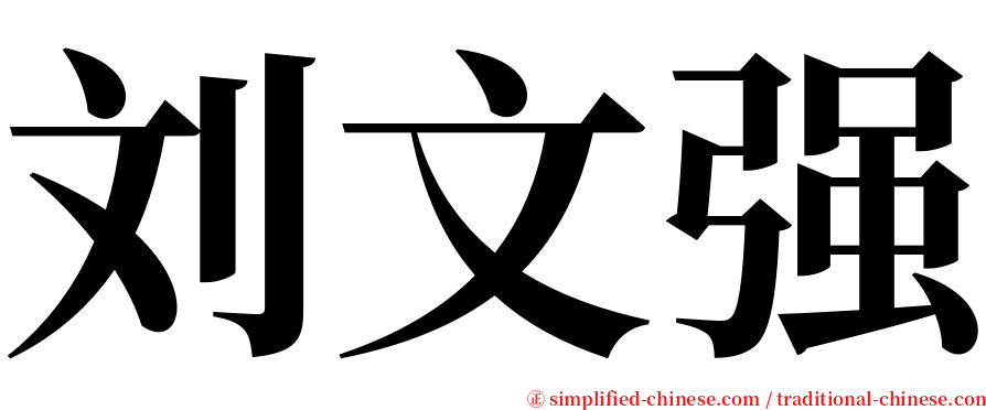 刘文强 serif font