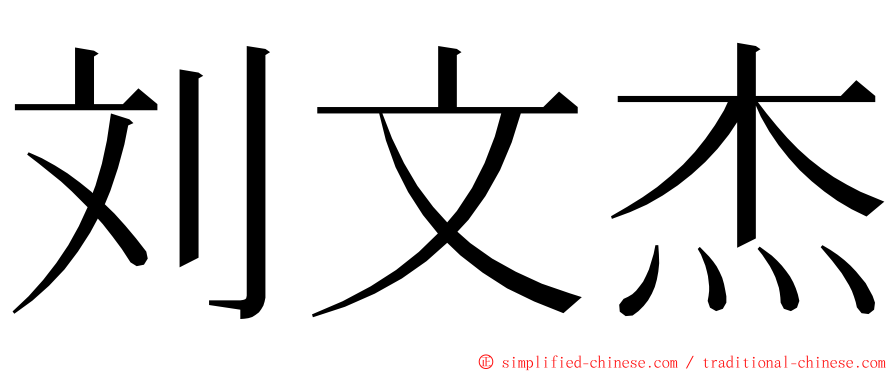 刘文杰 ming font