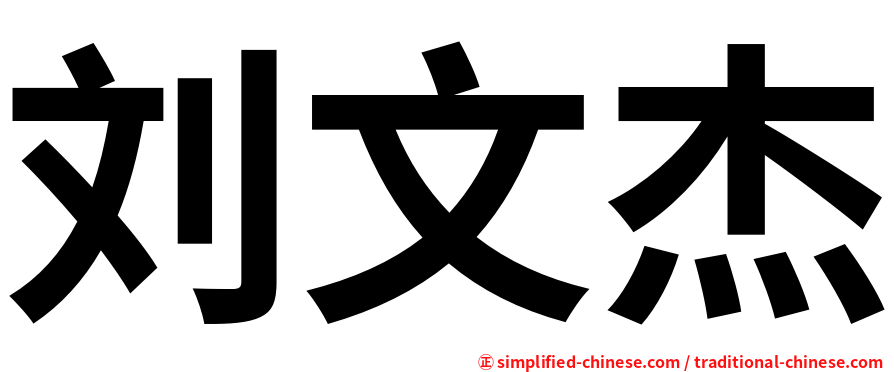 刘文杰