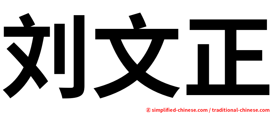 刘文正