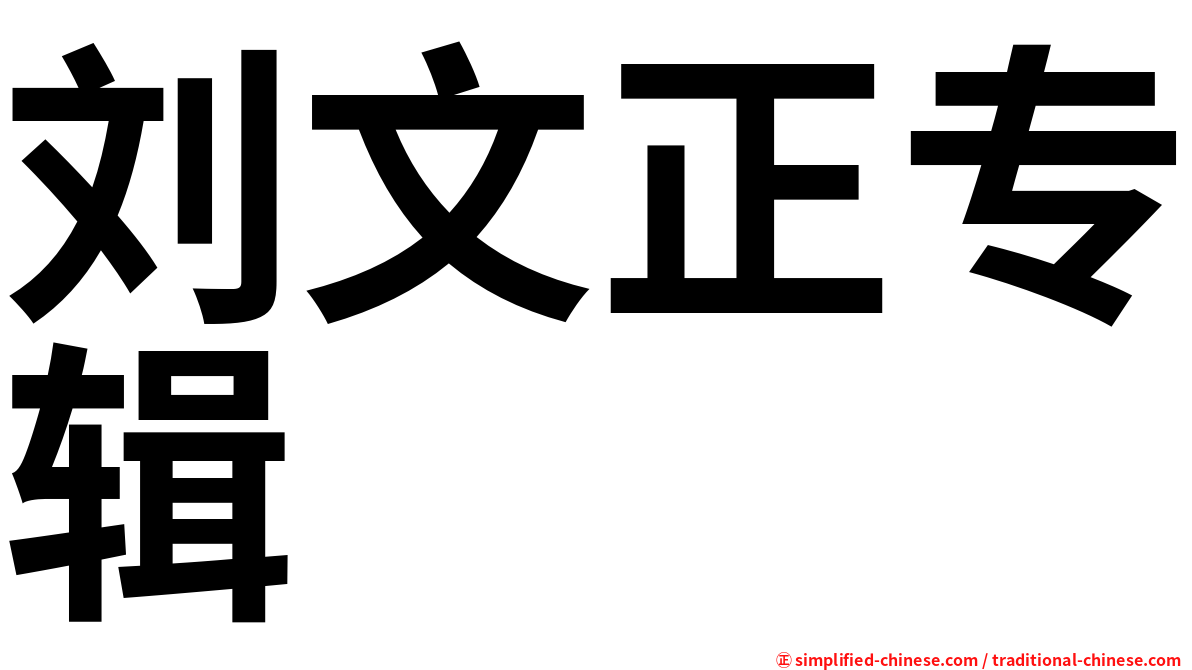 刘文正专辑