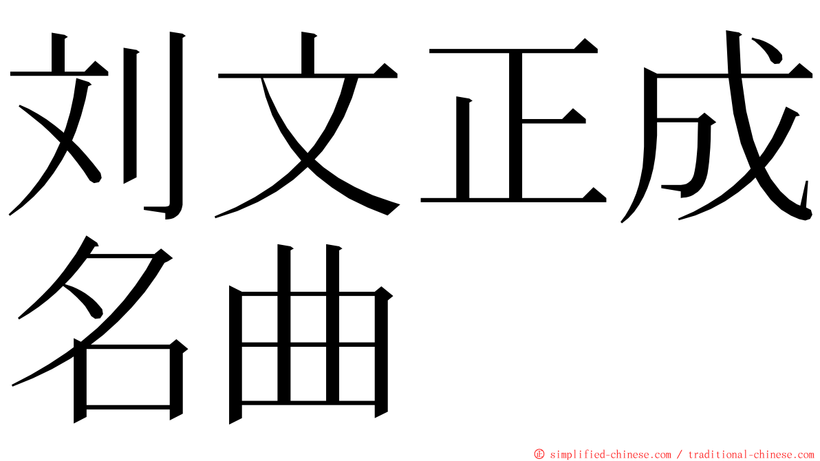 刘文正成名曲 ming font