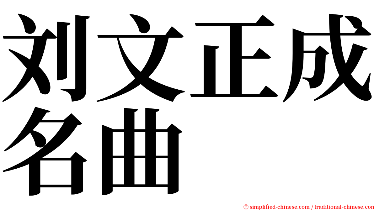 刘文正成名曲 serif font