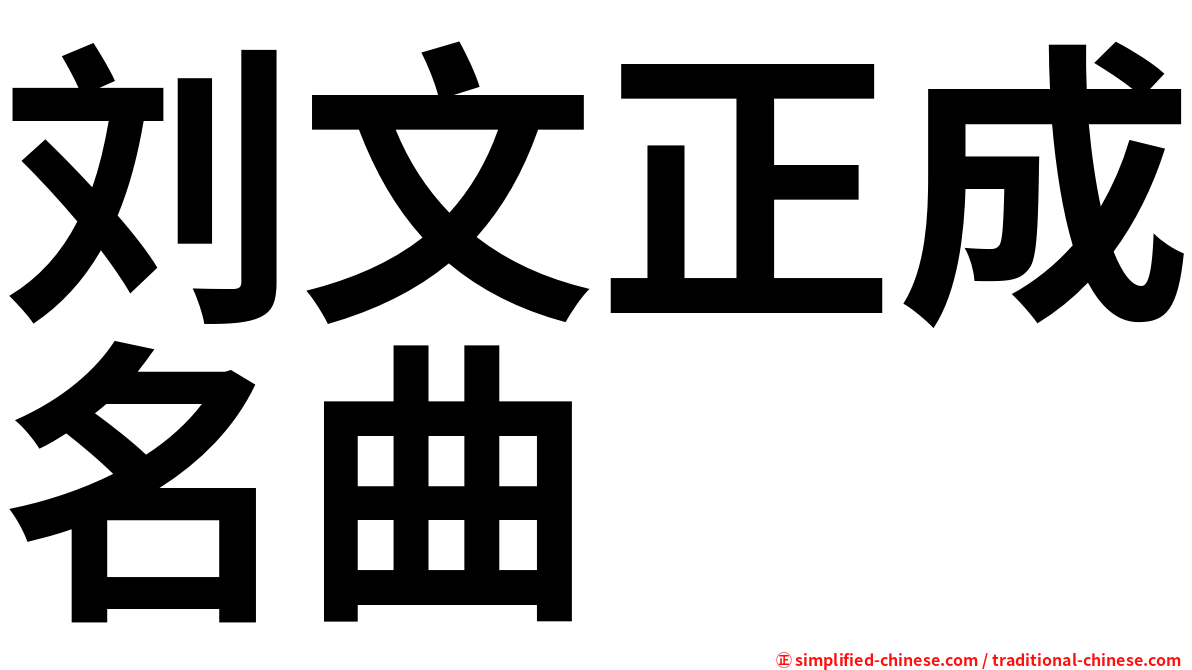 刘文正成名曲