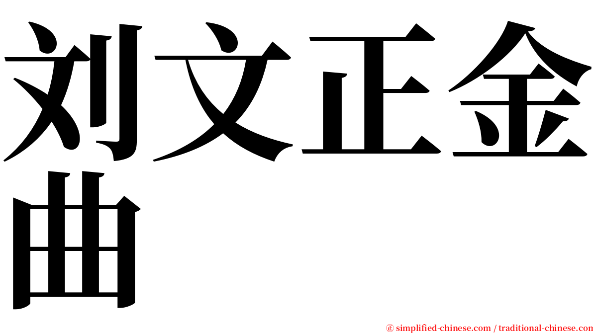 刘文正金曲 serif font