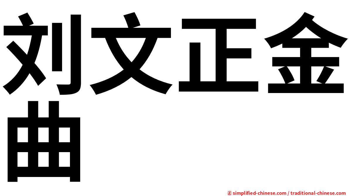 刘文正金曲