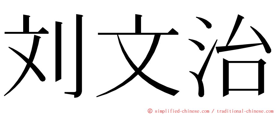 刘文治 ming font