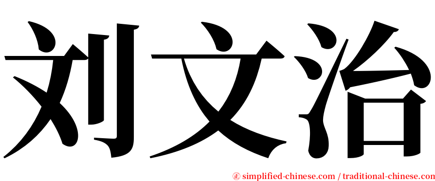 刘文治 serif font