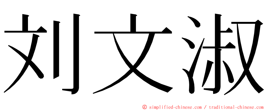 刘文淑 ming font