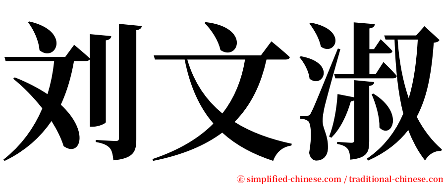 刘文淑 serif font