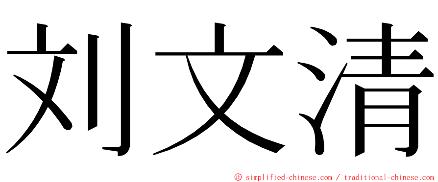 刘文清 ming font