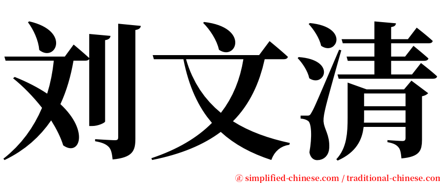 刘文清 serif font