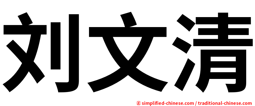 刘文清