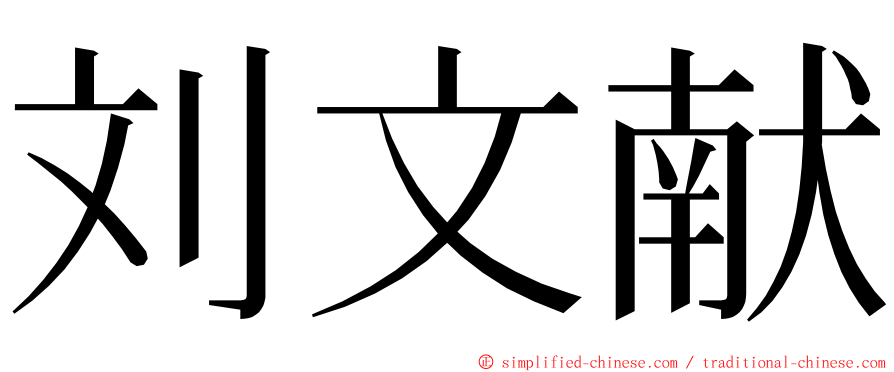 刘文献 ming font