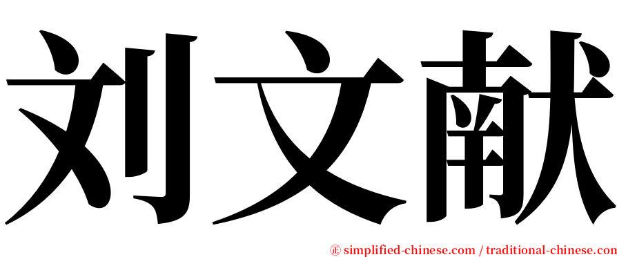 刘文献 serif font
