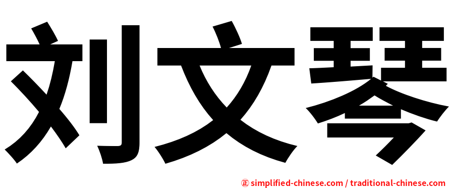 刘文琴