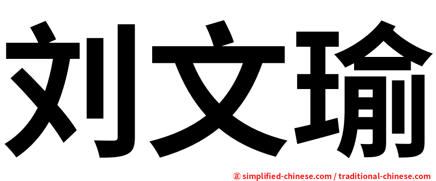刘文瑜