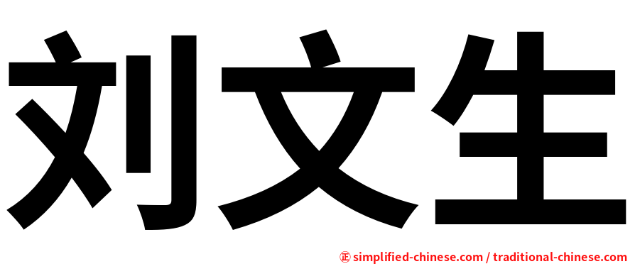 刘文生