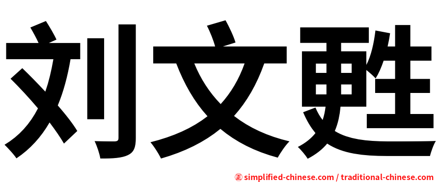 刘文甦