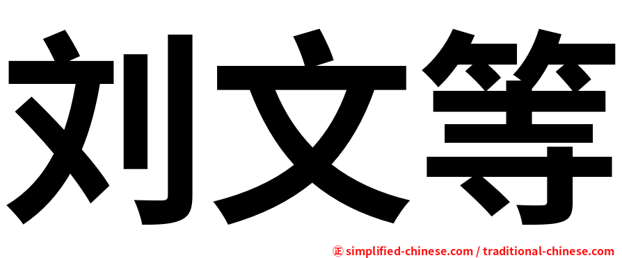 刘文等