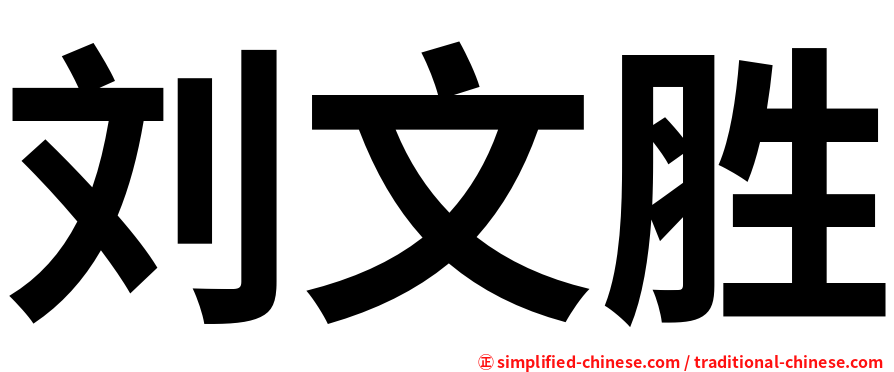 刘文胜