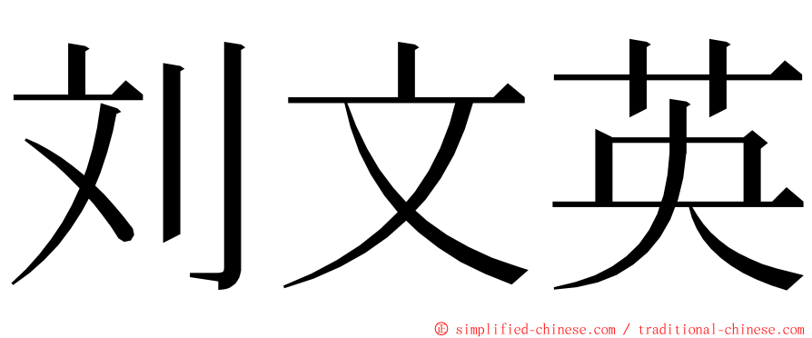 刘文英 ming font