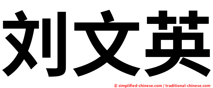 刘文英