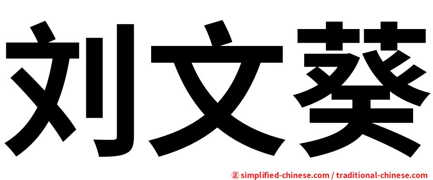 刘文葵