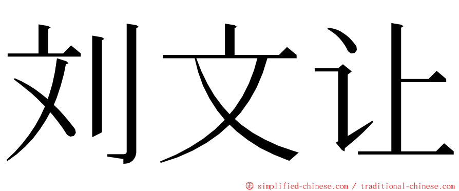 刘文让 ming font