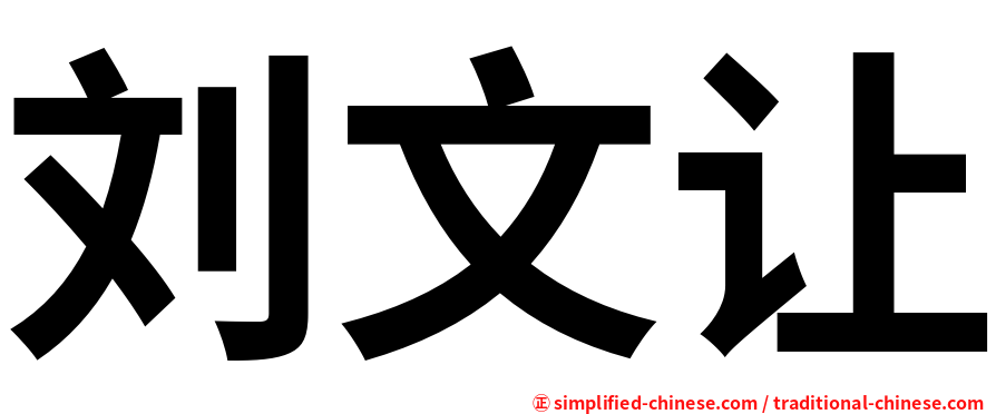 刘文让