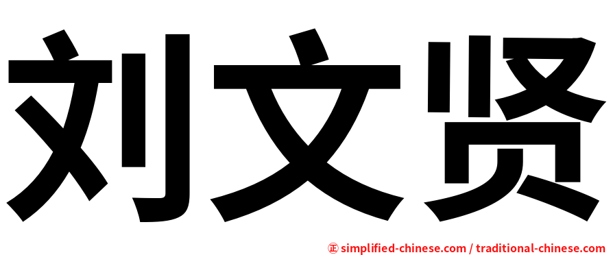 刘文贤