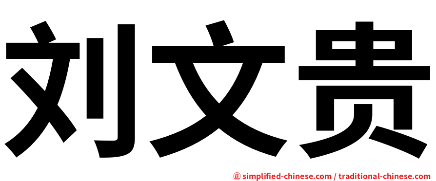 刘文贵